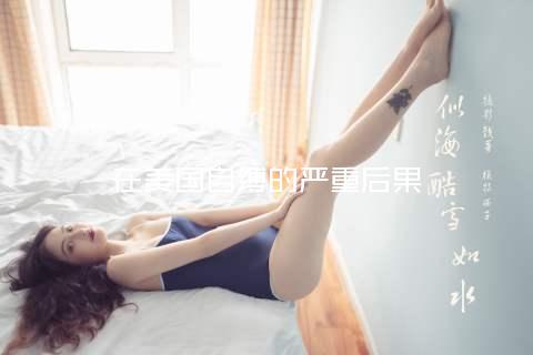 在美国自缚的严重后果